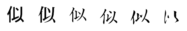 漢字「似」の書体による違い 漢字「似」の書体による違い