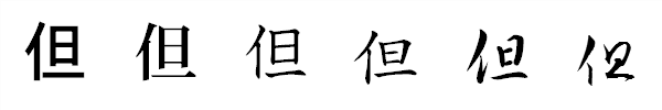 漢字「但」の書体による違い 漢字「但」の書体による違い