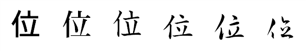 漢字「位」の書体による違い 漢字「位」の書体による違い