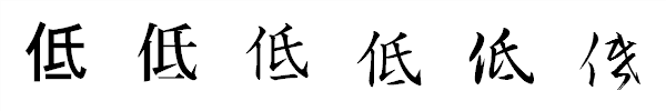 漢字「低」の書体による違い 漢字「低」の書体による違い