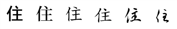 書体による違い 書体による違い
