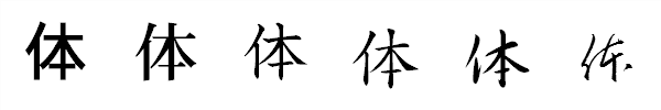 漢字「体」の書体による違い 漢字「体」の書体による違い