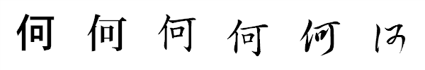 漢字「何」の書体による違い 漢字「何」の書体による違い