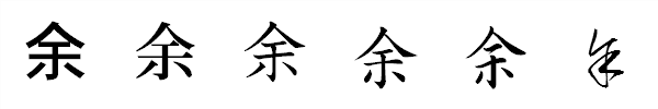 漢字「余」の書体による違い 漢字「余」の書体による違い