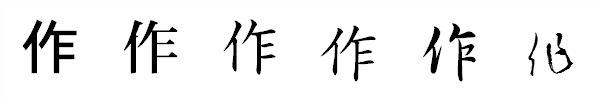 漢字「作」の書体による違い 漢字「作」の書体による違い