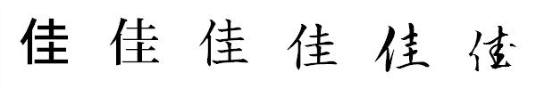 書体による違い 書体による違い