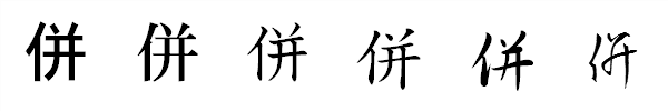 漢字「併」の書体による違い 漢字「併」の書体による違い
