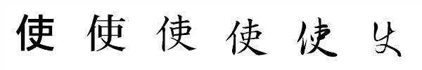 漢字「使」の書体による違い 漢字「使」の書体による違い