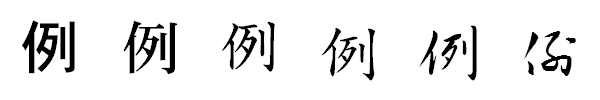 漢字「例」の書体による違い 漢字「例」の書体による違い