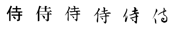 漢字「侍」の書体による違い 漢字「侍」の書体による違い