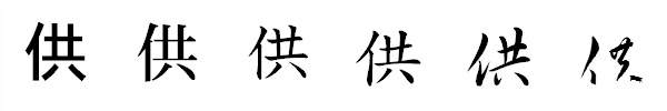 漢字「供」の書体による違い 漢字「供」の書体による違い