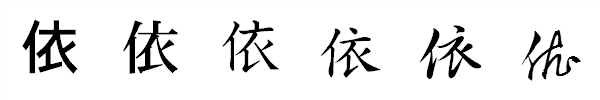 漢字「依」の書体による違い 漢字「依」の書体による違い
