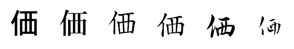 漢字「価」の書体による違い 漢字「価」の書体による違い
