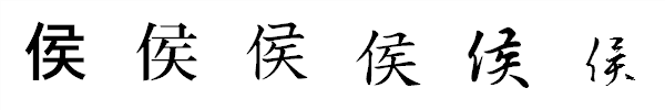 漢字「侯」の書体による違い 漢字「侯」の書体による違い