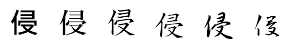 漢字「侵」の書体による違い 漢字「侵」の書体による違い