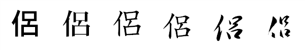 漢字「侶」の書体による違い 漢字「侶」の書体による違い