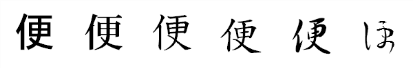 漢字「便」の書体による違い 漢字「便」の書体による違い