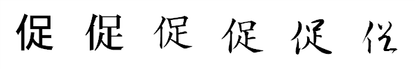 書体による違い 書体による違い