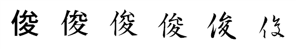 書体による違い 書体による違い