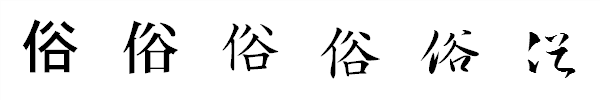 書体による違い 書体による違い