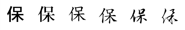 漢字「保」の書体による違い 漢字「保」の書体による違い