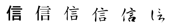 漢字「信」の書体による違い 漢字「信」の書体による違い