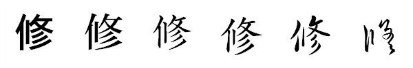 書体による違い 書体による違い