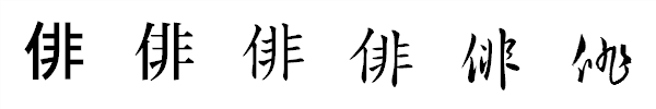 漢字「俳」の書体による違い 漢字「俳」の書体による違い