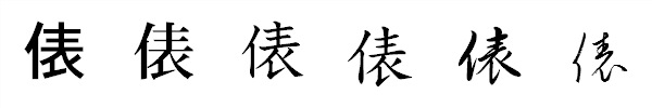 漢字「俵」の書体による違い 漢字「俵」の書体による違い