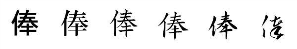 漢字「俸」の書体による違い 漢字「俸」の書体による違い