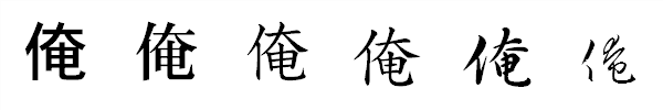書体による違い 書体による違い