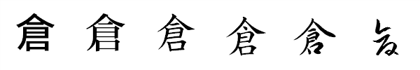 漢字「倉」の書体による違い 漢字「倉」の書体による違い