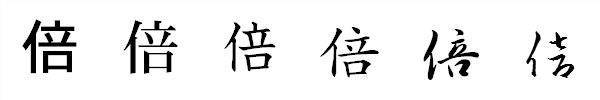 書体による違い 書体による違い