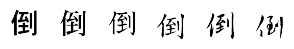 書体による違い 書体による違い