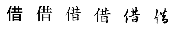漢字「借」の書体による違い 漢字「借」の書体による違い