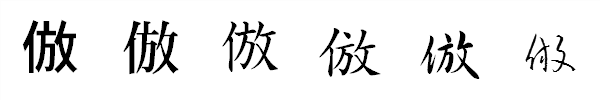 漢字「倣」の書体による違い 漢字「倣」の書体による違い