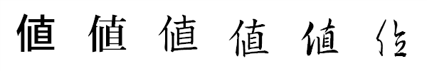 漢字「値」の書体による違い 漢字「値」の書体による違い
