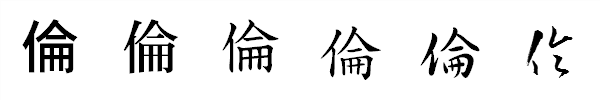 書体による違い 書体による違い