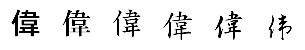 書体による違い 書体による違い