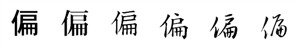 漢字「偏」の書体による違い 漢字「偏」の書体による違い