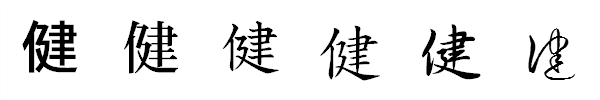 書体による違い 書体による違い