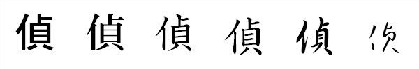 漢字「偵」の書体による違い 漢字「偵」の書体による違い