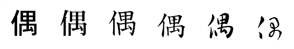 漢字「偶」の書体による違い 漢字「偶」の書体による違い