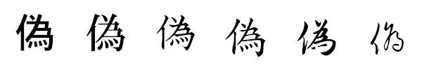 漢字「偽」の書体による違い 漢字「偽」の書体による違い