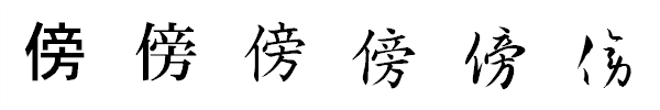 書体による違い 書体による違い