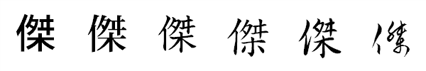 漢字「傑」の書体による違い 漢字「傑」の書体による違い