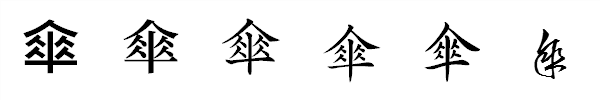 漢字「傘」の書体による違い 漢字「傘」の書体による違い
