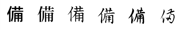 漢字「備」の書体による違い 漢字「備」の書体による違い