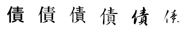 漢字「債」の書体による違い 漢字「債」の書体による違い