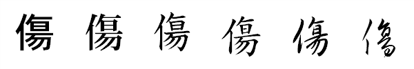 漢字「傷」の書体による違い 漢字「傷」の書体による違い